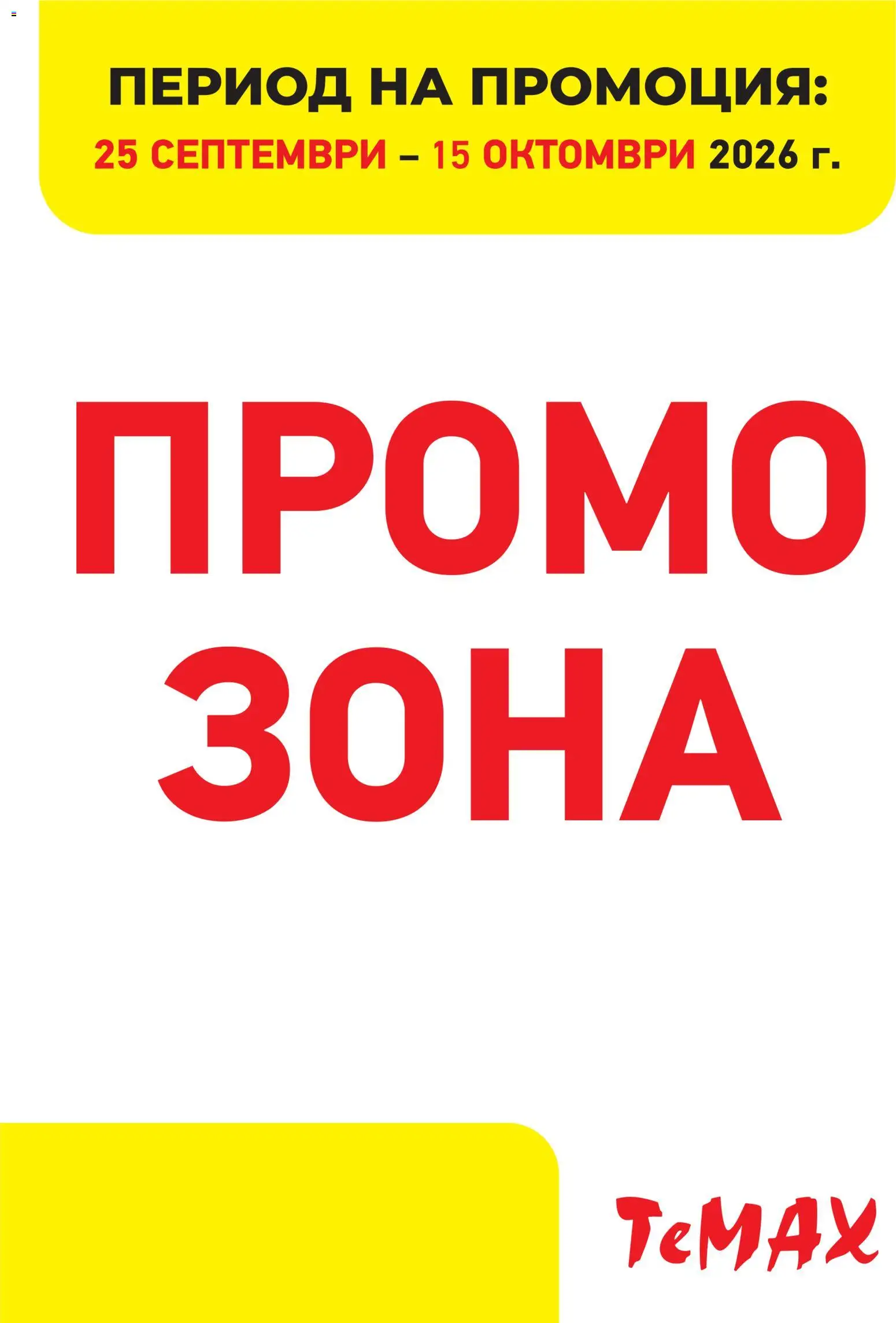 Преглед на ТеMакс брошура - Промо зона от магазин ТеMакс - Офертата е валидна от 25.09.2026