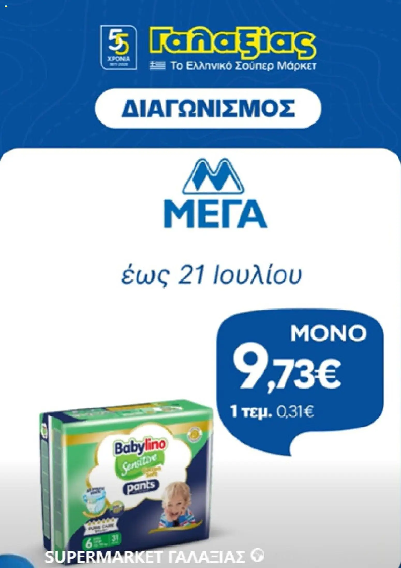 Preview of leaflet Γαλαξίας - Προσφορές selection from shop Γαλαξίας valid from 09/07/2026