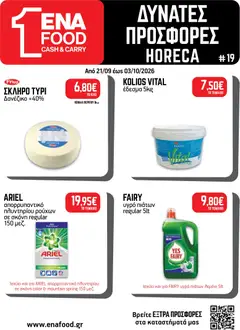 Preview of leaflet ENA Cash & Carry - Προσφορές from shop ENA Cash & Carry valid from 21/09/2026