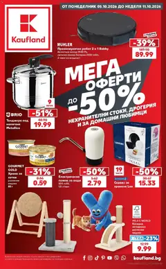 Преглед на Кауфланд брошура София - Мега оферти в Kaufland от магазин Кауфланд - Офертата е валидна от 05.10.2026