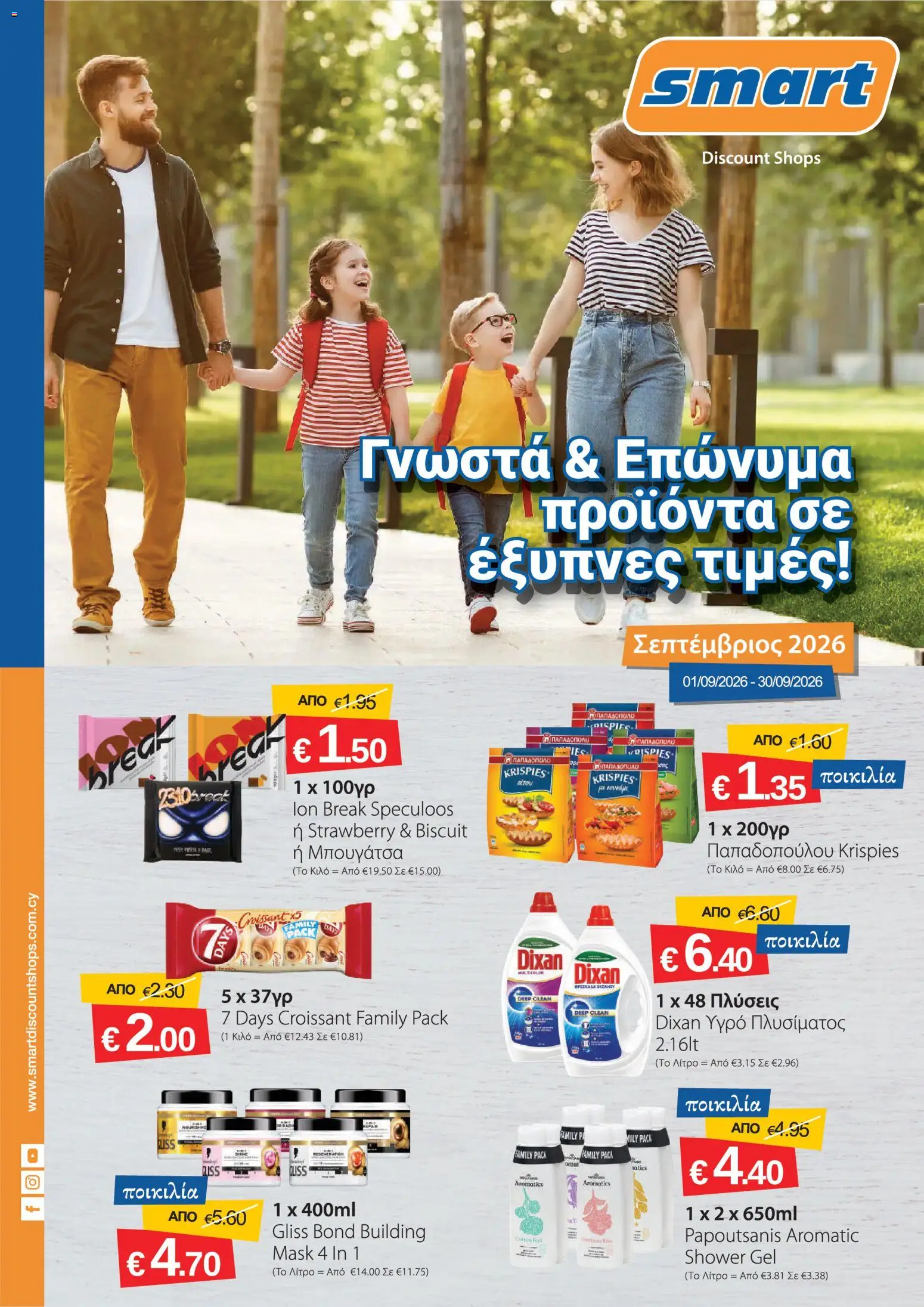 Προεπισκόπηση φυλλαδίου Smart Discount Shops φυλλαδιο από το κατάστημα Smart Discount Shops σε ισχύ από 01/09/2026