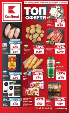 Преглед на Кауфланд брошура София - Седмични оферти от Kaufland с валидност до 13.09.2026 от магазин Кауфланд - Офертата е валидна от 07.09.2026