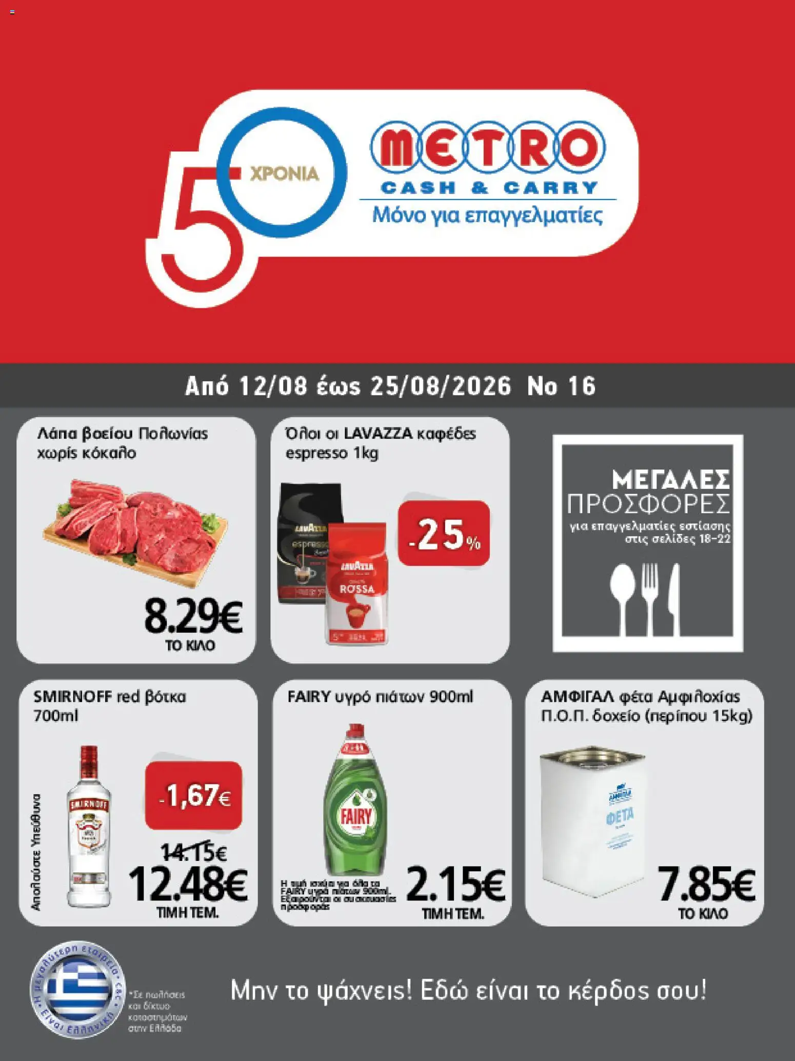 Preview of leaflet METRO Cash & Carry - Προσφορές Μεγαλες προσθορεσ from shop METRO Cash & Carry valid from 12/08/2026