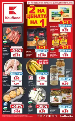 Преглед на Кауфланд брошура София - 2 на цената на 1 в Kaufland с валидност до 18.10.2026 от магазин Кауфланд - Офертата е валидна от 12.10.2026