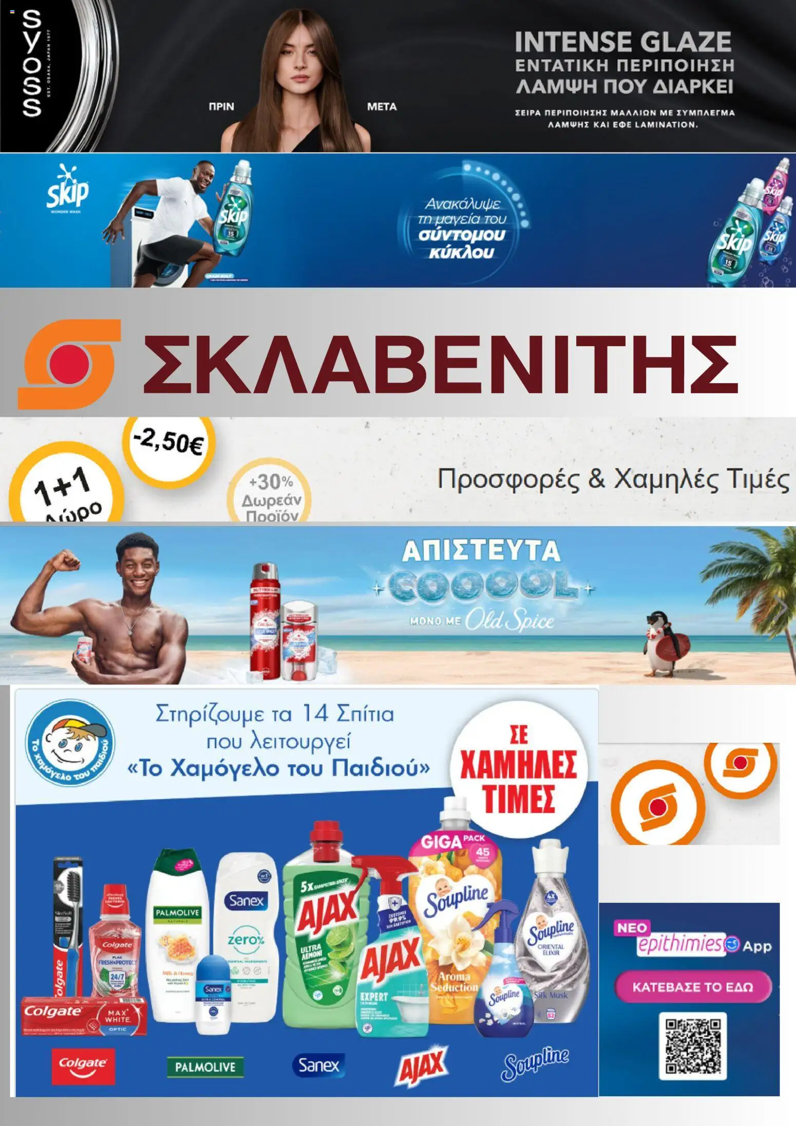 Preview of leaflet ΣΚΛΑΒΕΝΙΤΗΣ - Προσφορές from shop ΣΚΛΑΒΕΝΙΤΗΣ valid from 06/08/2026