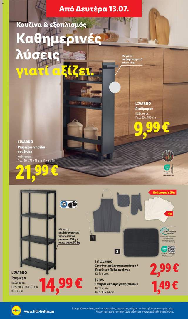 Νέο φυλλάδιο Lidl από τις 09/07