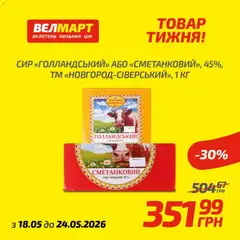 Попередній перегляд каталогу Велмарт Поточний каталог з магазину Велмарт дійсний від 18.05.2026