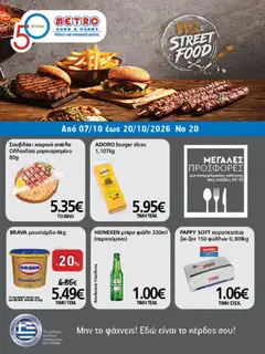 Preview of leaflet METRO Cash & Carry - Προσφορές from shop METRO Cash & Carry valid from 07/10/2026