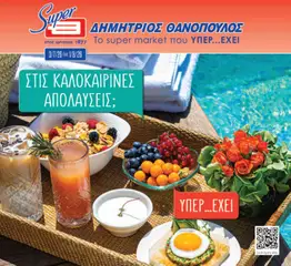 Preview of leaflet Θανόπουλος - Προσφορές from shop Θανόπουλος valid from 03/07/2026