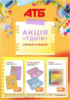 Попередній перегляд каталогу АТБ Поточний каталог з магазину АТБ дійсний від 03.09.2026