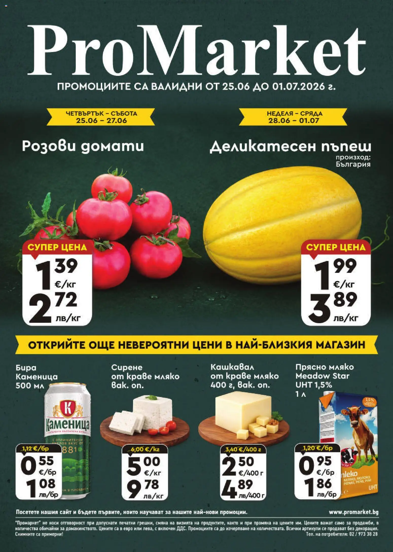 Преглед на ProMarket брошура от магазин ProMarket - Офертата е валидна от 25.06.2026