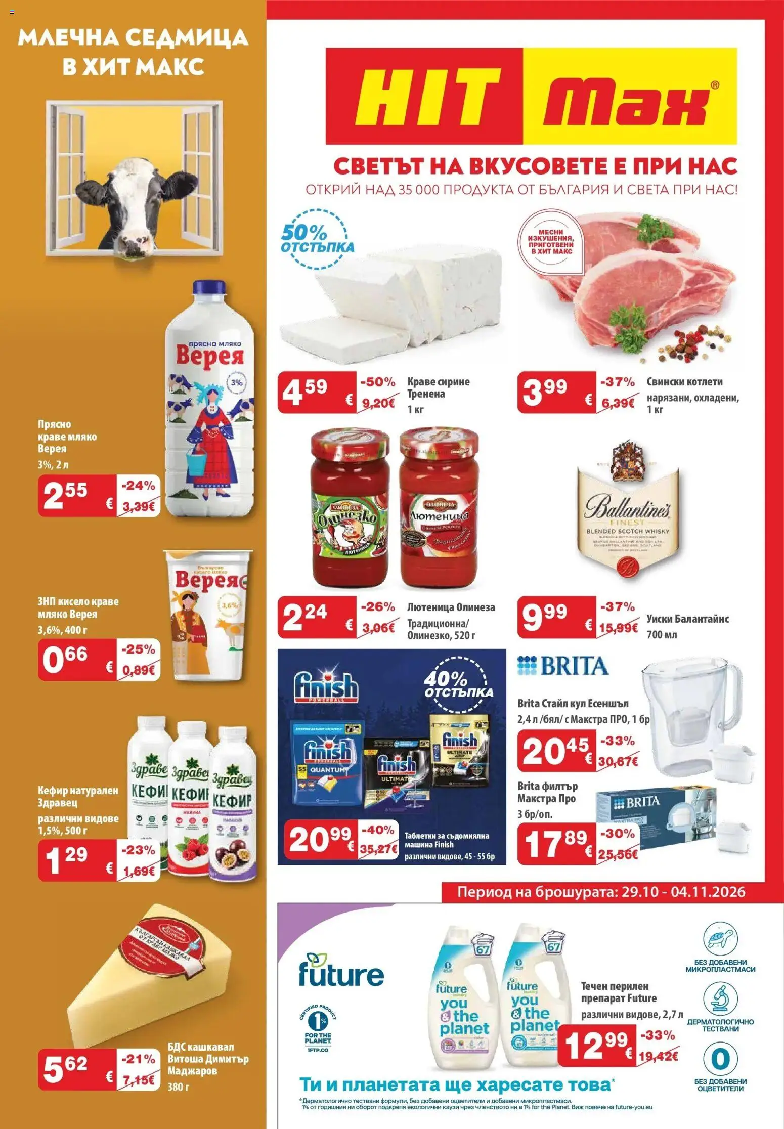 Преглед на Свeтът на вкусовете в HIT Max с валидност до 4.11.2026 от магазин HIT Max - Офертата е валидна от 29.10.2026 - Кефир, Уиски, Филтър, Лютеница, Краве, Кашкавал, Таблетки за съдомиялна, Перилен препарат