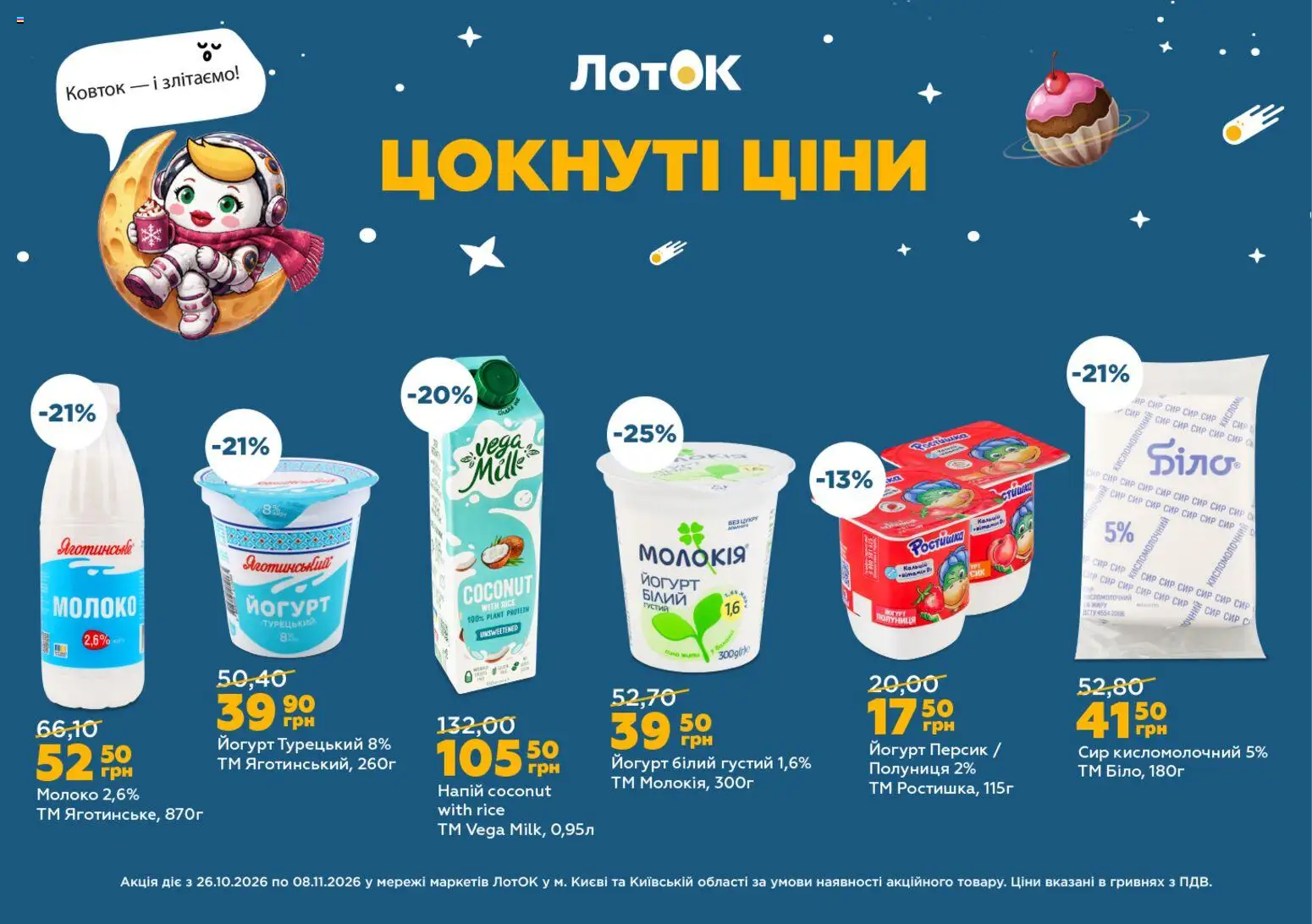 Попередній перегляд каталогу ЛотОК каталог з магазину ЛотОК дійсний від 26.10.2026 - Лоток, Молоко, Сир, Персик, Йогурт, Полуниця, Напій, Сир кисломолочний