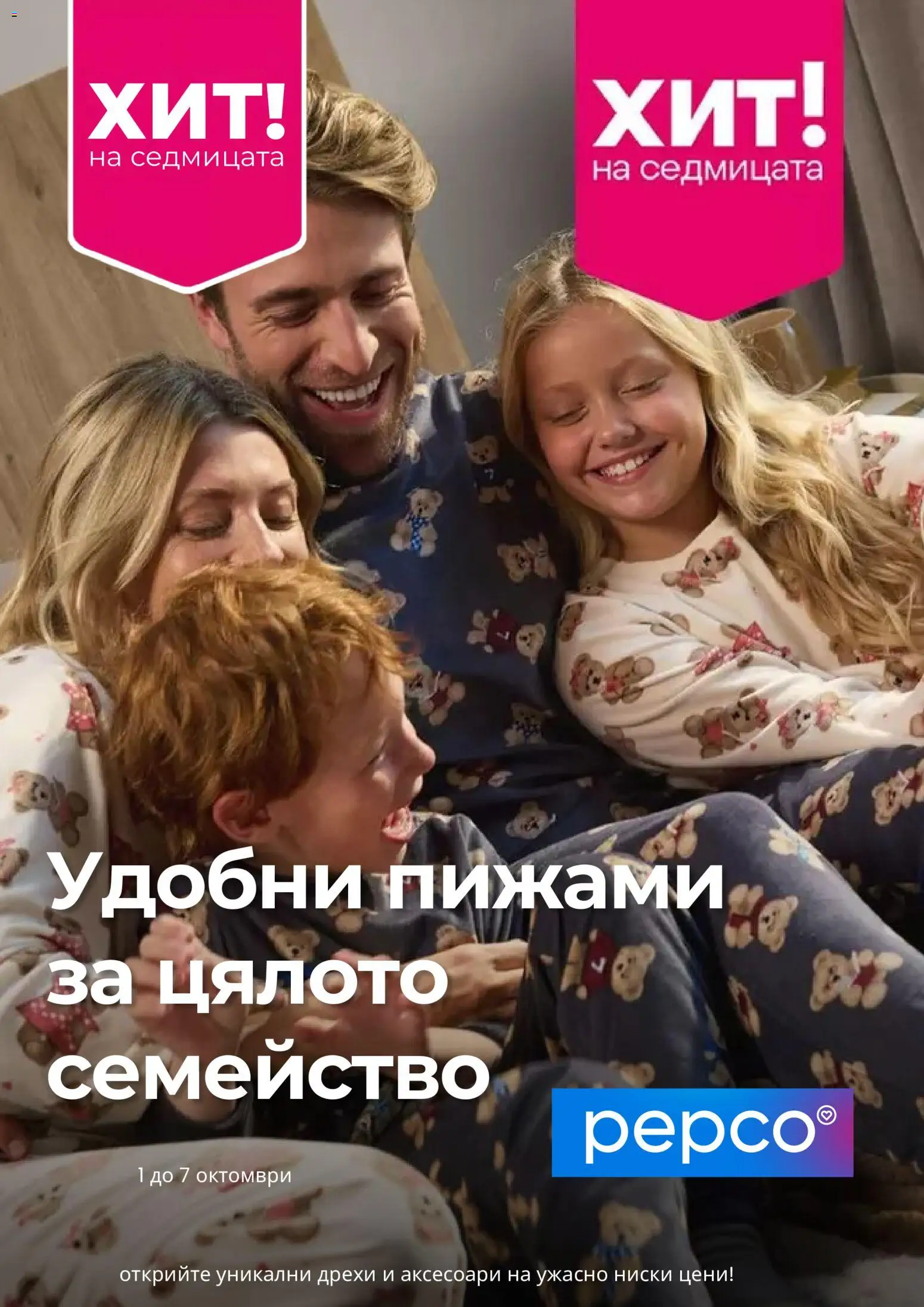 Преглед на Pepco брошура от магазин Pepco - Офертата е валидна от 01.10.2026 - Дрехи, Пижами