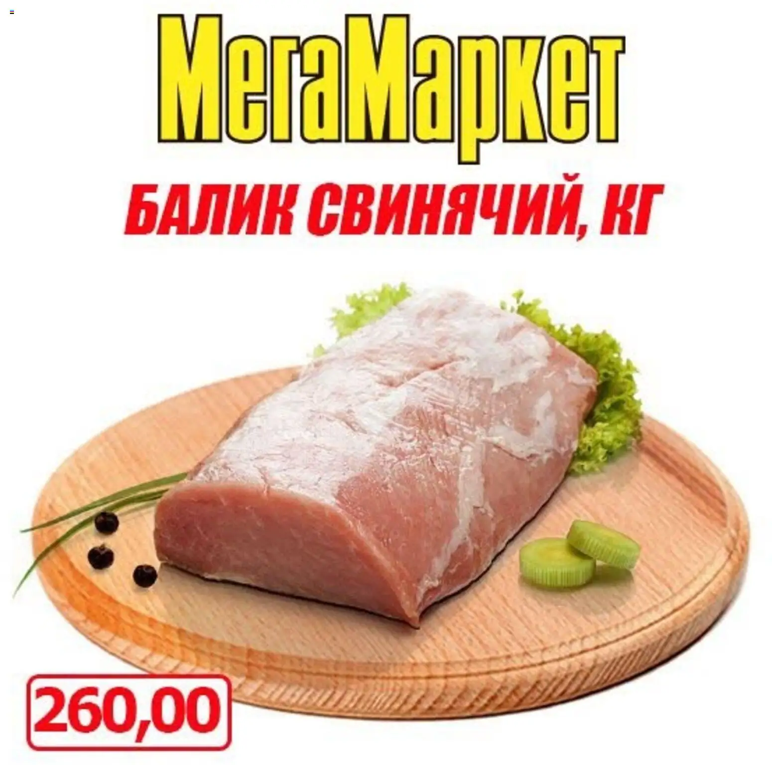 Попередній перегляд каталогу Мегамаркет - Акція Вихідного дня на м’ясо з магазину Мегамаркет дійсний від 30.10.2026