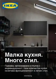 Преглед на ИКЕА каталог от магазин ИКЕА - Офертата е валидна от 14.09.2026