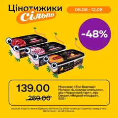 Попередній перегляд каталогу Сільпо Поточний каталог з магазину Сільпо дійсний від 06.08.2026