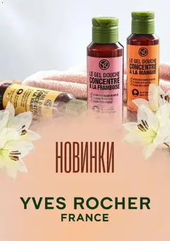 Попередній перегляд каталогу Yves Rocher Поточний каталог з магазину Yves Rocher дійсний від 01.09.2026