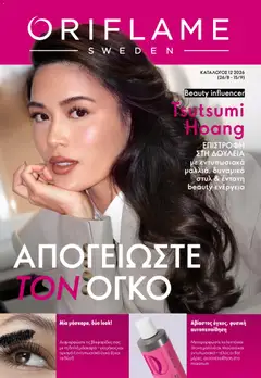 Preview of leaflet Oriflame - Kατάλογος 12/2026 from shop Oriflame valid from 26/08/2026