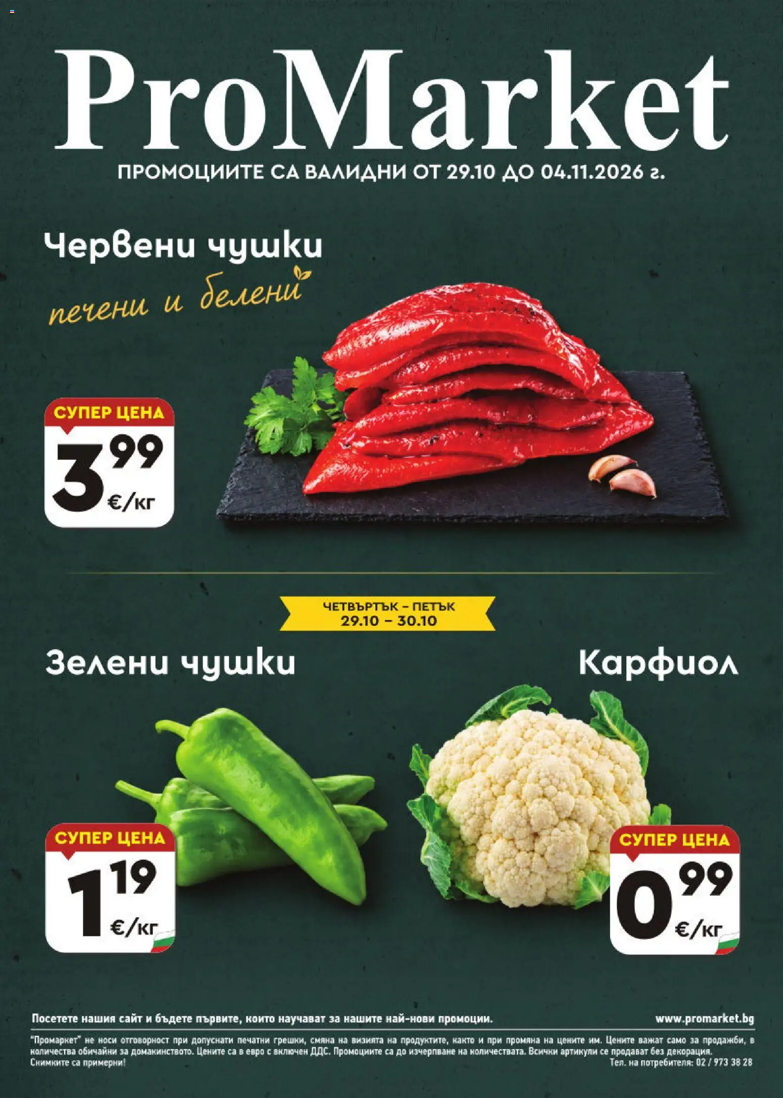 Преглед на ProMarket брошура от магазин ProMarket - Офертата е валидна от 29.10.2026 - Карфиол, Печени