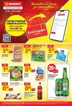 Преглед на T MARKET текуща брошура от магазин T MARKET - Офертата е валидна от 20.10.2026