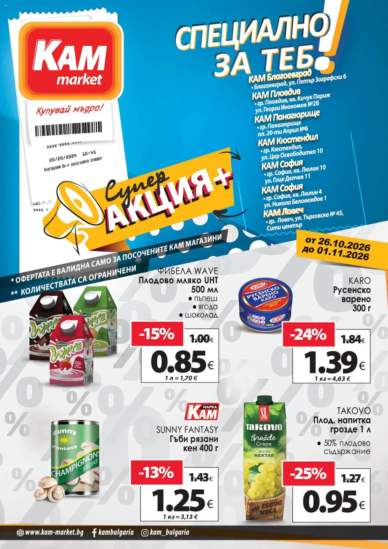 Преглед на KAM market брошура - Специално за теб от магазин KAM market - Офертата е валидна от 26.10.2026 - Шоколад, Мляко, Грозде, Гъби, Напитка, Русенско варено, Кен