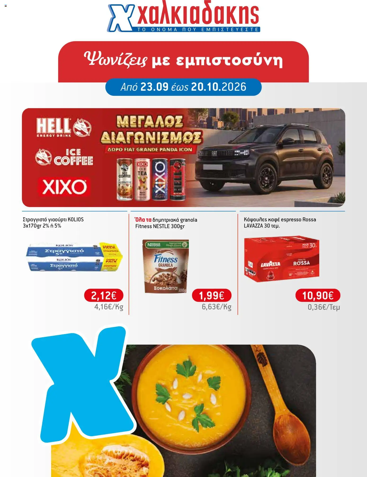 Preview of leaflet Χαλκιαδάκης - Προσφορές from shop Χαλκιαδάκης valid from 23/09/2026