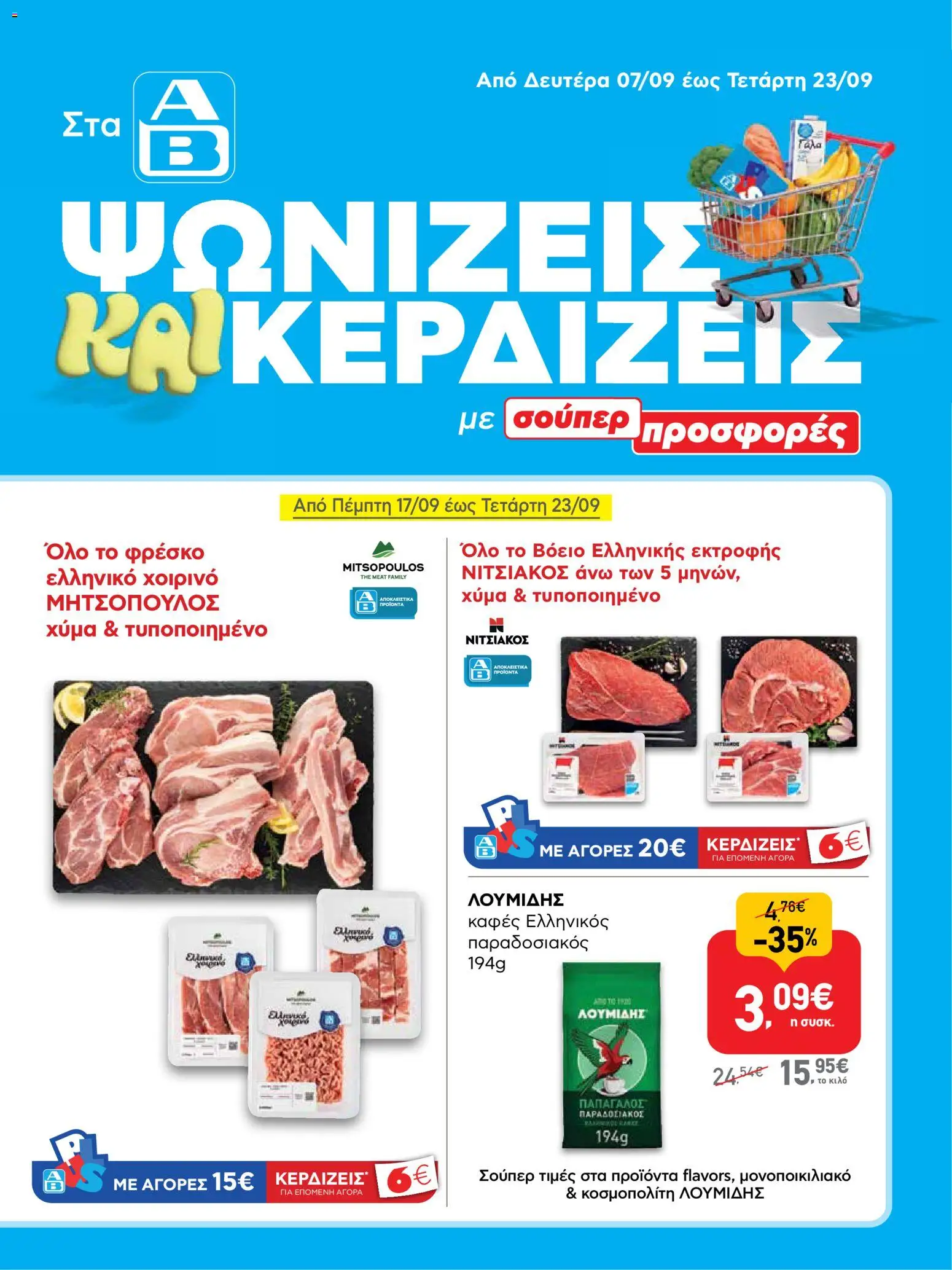 Preview of leaflet ΑΒ Βασιλόπουλος - Προσφορές ενημερώθηκε from shop ΑΒ Βασιλόπουλος valid from 07/09/2026