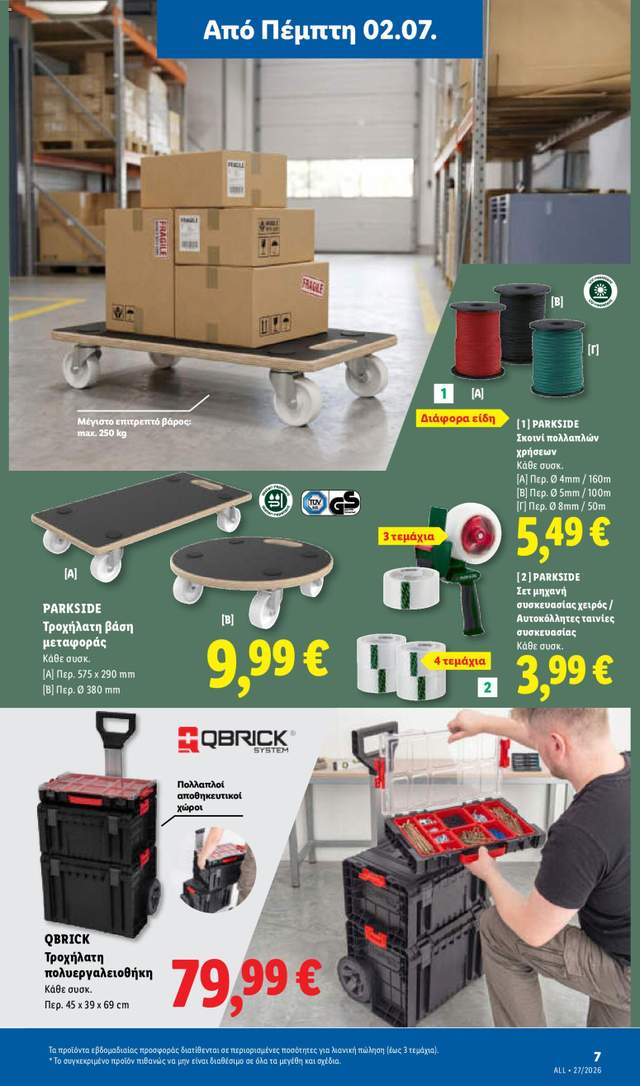 Νέο φυλλάδιο Lidl από τις 02/07