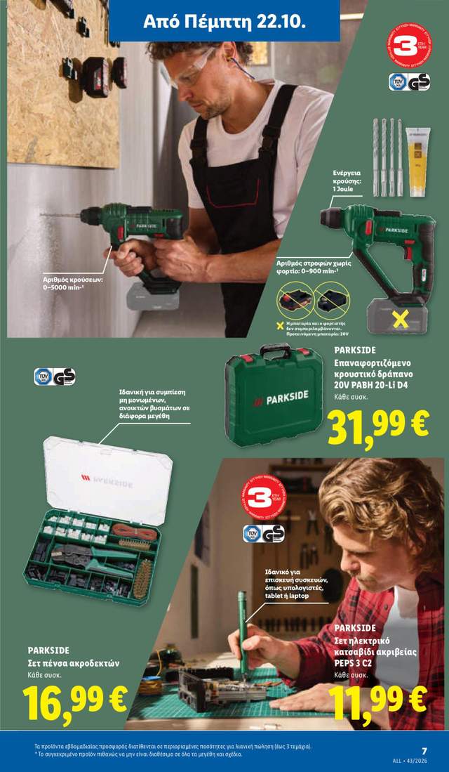 Νέο φυλλάδιο Lidl από τις 22/10