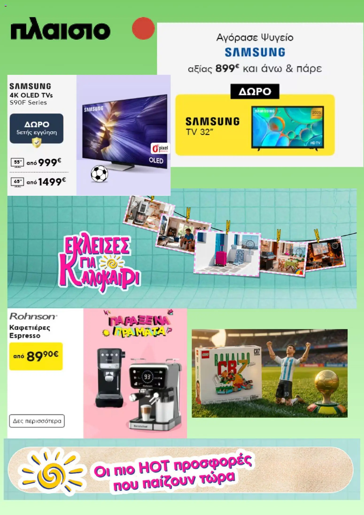 Preview of leaflet Πλαισιο - Προσφορές from shop Πλαισιο valid from 01/07/2026