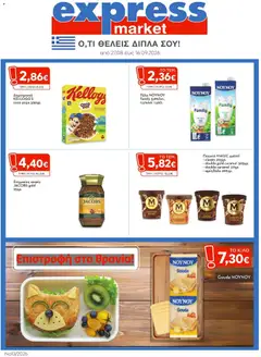 Preview of leaflet Express Market - Προσφορές from shop Express Market valid from 27/08/2026