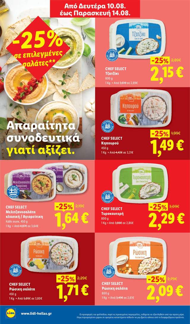 Νέο φυλλάδιο Lidl από τις 13/08
