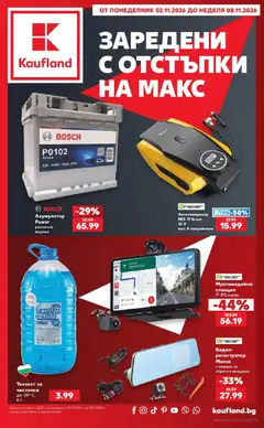 Преглед на Кауфланд брошура - Заредени с отстъпки на макс в Kaufland до 08.11.2026 от магазин Кауфланд - Офертата е валидна от 02.11.2026