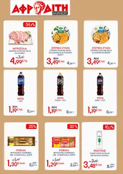 Preview of leaflet ΑΦΡΟΔΙΤΗ - Προσφορές Week´s Best Of from shop ΑΦΡΟΔΙΤΗ valid from 20/05/2026