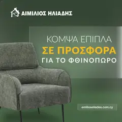 Προεπισκόπηση φυλλαδίου Emilios Eliades φυλλαδιο από το κατάστημα Emilios Eliades σε ισχύ από 12/10/2026