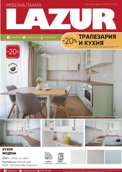 Преглед на Мебели Лазур брошура от магазин Мебели Лазур - Офертата е валидна от 29.06.2026
