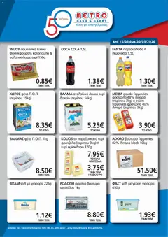 Preview of leaflet METRO Cash & Carry - Φυλλάδιο from shop METRO Cash & Carry valid from 15/05/2026