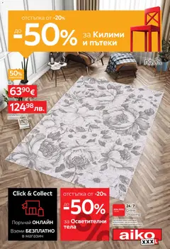 Преглед на Aiko XXXL брошура - От -20% до -50% за Килими и Осветление от магазин Aiko XXXL - Офертата е валидна от 20.07.2026