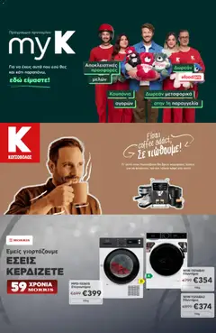 Preview of leaflet Kotsovolos - Προσφορές from shop Kotsovolos valid from 06/10/2026