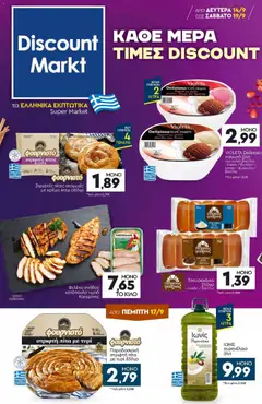 Preview of leaflet Discount Markt - Προσφορές from shop Discount Markt valid from 14/09/2026