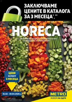 Преглед на Брошура - ХоРеКа: Хранителни стоки от магазин METRO - Офертата е валидна от 01.02.2026