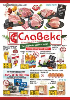 Преглед на Предложения от Славекс с валидност до 28.07.2026 от магазин Оферти - Офертата е валидна от 21.07.2026