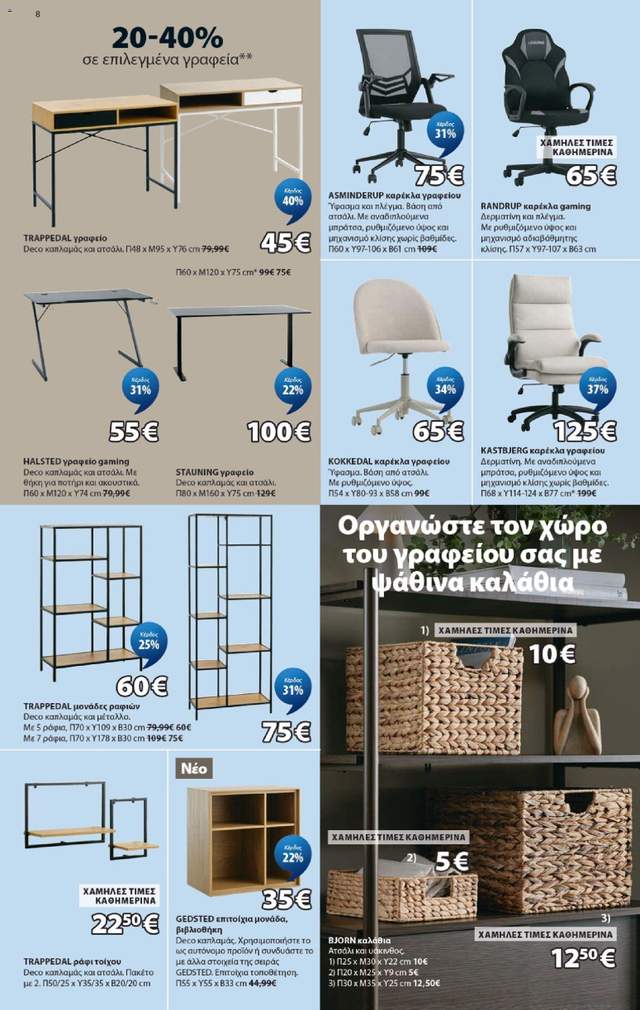 Νέο φυλλάδιο Jysk από τις 24/09