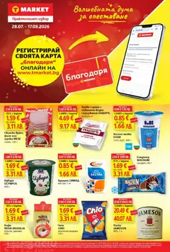 Преглед на T Market брошура - Карта благодаря от магазин T Market - Офертата е валидна от 28.07.2026