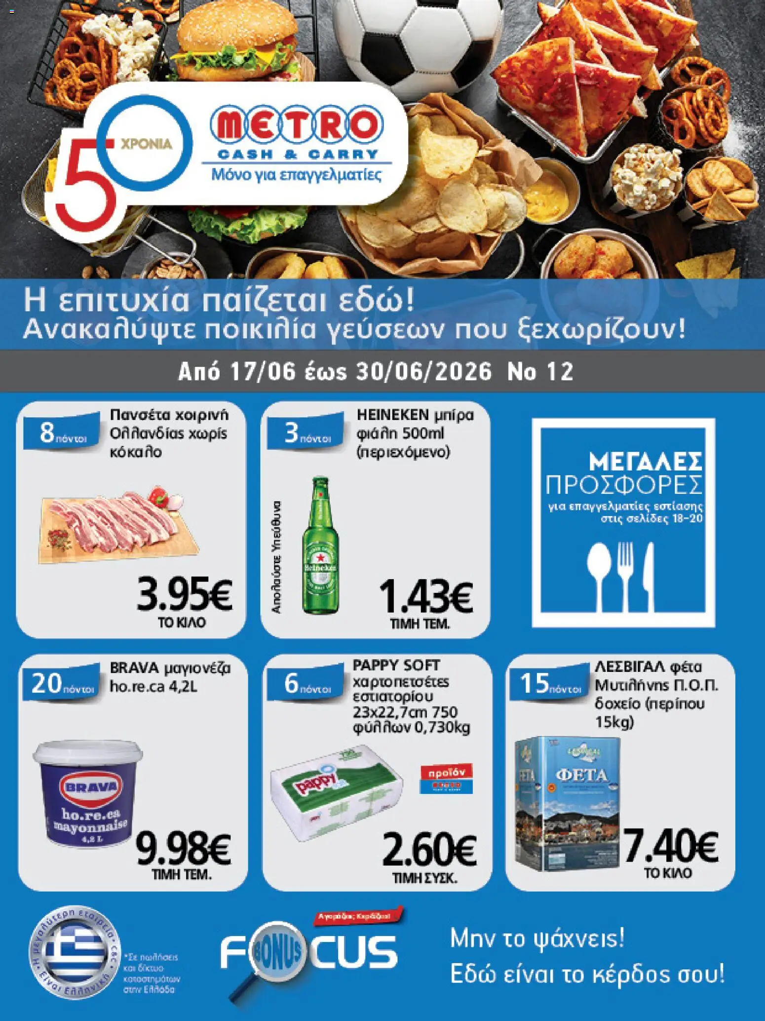 Preview of leaflet METRO Cash & Carry - Φυλλάδιο from shop METRO Cash & Carry valid from 17/06/2026