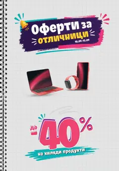 Преглед на Технополис Оферти за отличници от магазин Технополис - Офертата е валидна от 10.09.2026