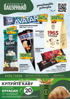 Попередній перегляд каталогу Близенько Поточний каталог з магазину Близенько дійсний від 10.08.2026