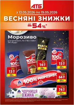 Попередній перегляд каталогу АТБ Поточний каталог з магазину АТБ дійсний від 13.05.2026