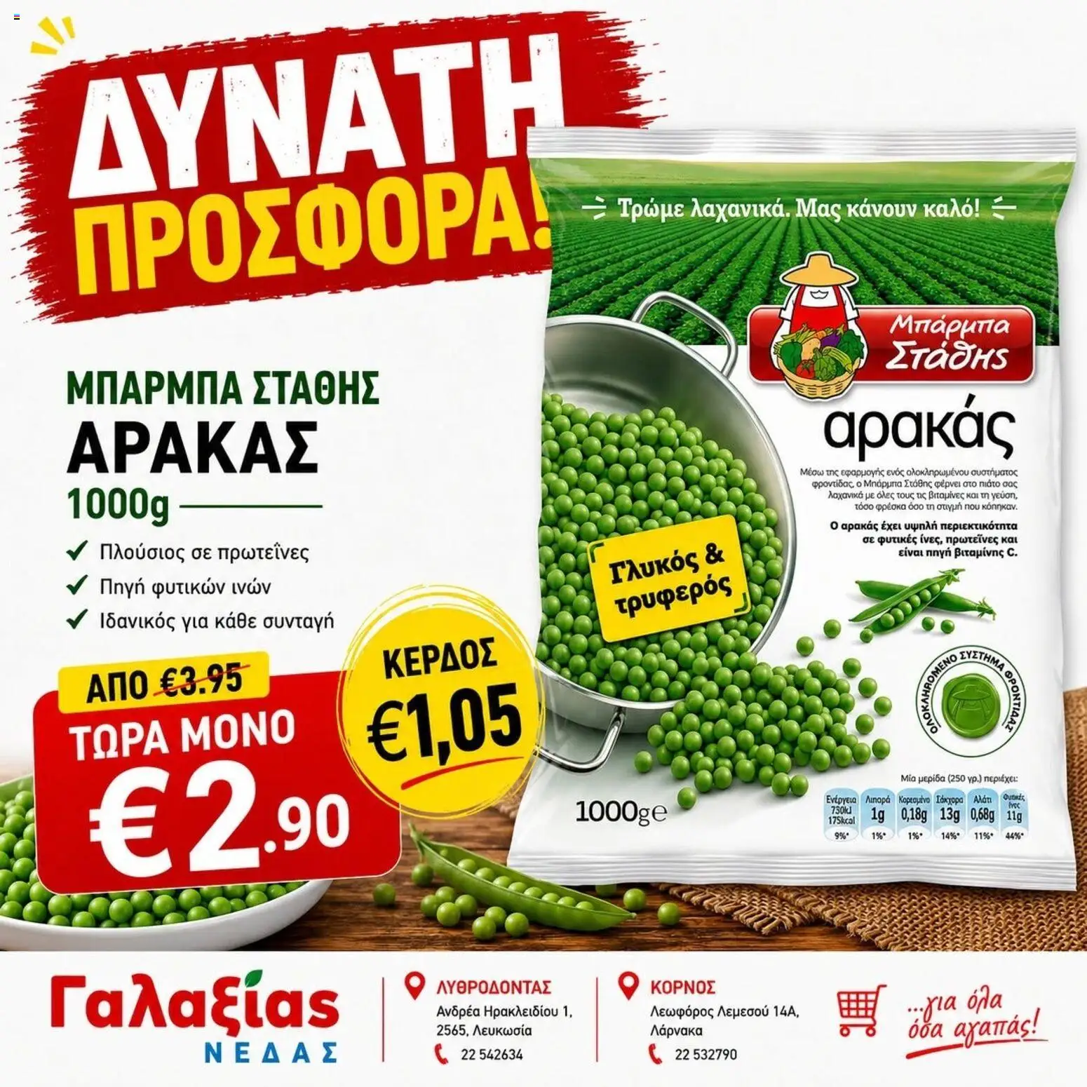 Προεπισκόπηση φυλλαδίου Γαλαξίας φυλλαδιο από το κατάστημα Γαλαξίας σε ισχύ από 30/06/2026